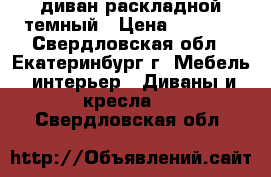 диван раскладной темный › Цена ­ 2 000 - Свердловская обл., Екатеринбург г. Мебель, интерьер » Диваны и кресла   . Свердловская обл.